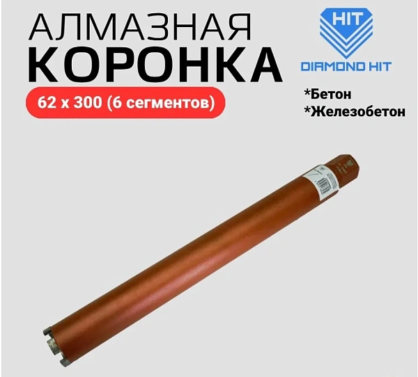 Коронка алмазная 62х300 R 1 ¼'' - 6 сегментов (Diamond Hit) для сухого сверления с микроударом