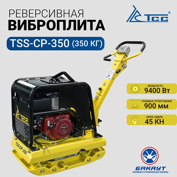 Виброплита реверсивная бензиновая ТСС TSS-CP-350 (ГИДРАВЛИЧЕСКИЙ ПРИВОД) (350 кг)
