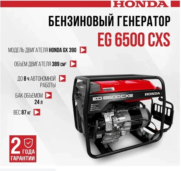 Генератор бензиновый Honda EG 6500 CXS (5,0 кВт)