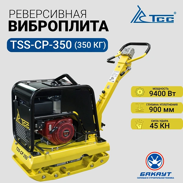 Виброплита реверсивная бензиновая ТСС TSS-CP-350 (ГИДРАВЛИЧЕСКИЙ ПРИВОД) (350 кг)