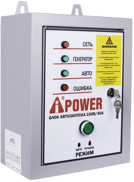 Блок автозапуска 230В, 50А (для моделей ЕА) A-iPower